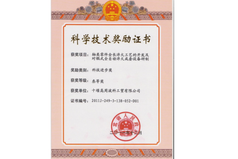 2011年軸類零件全長淬火工藝的開發及對輥式全自動淬火成套設備研制 項目獲得湖北省科技進步三等獎